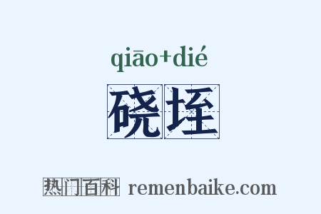 硗垤是什么意思的图片
